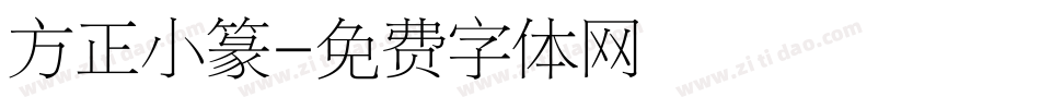 方正小篆字体转换