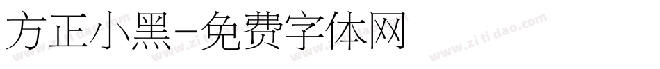 方正小黑字体转换