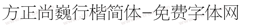 方正尚巍行楷简体字体转换