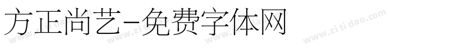 方正尚艺字体转换