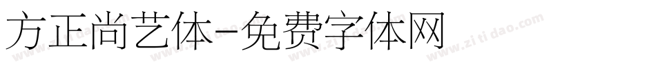 方正尚艺体字体转换