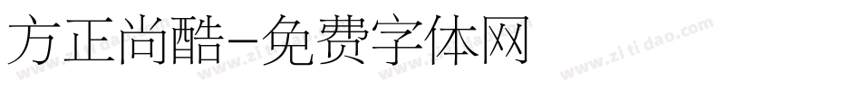 方正尚酷字体转换