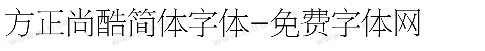 方正尚酷简体字体字体转换