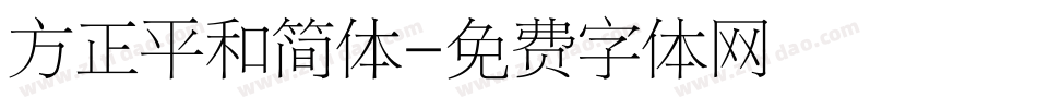 方正平和简体字体转换