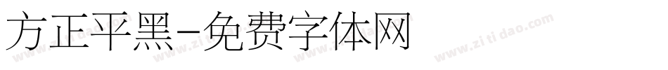 方正平黑字体转换