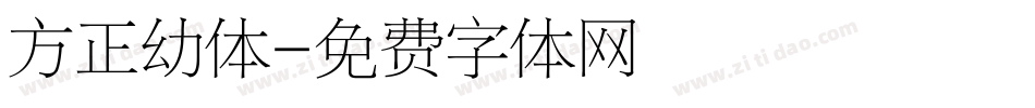 方正幼体字体转换