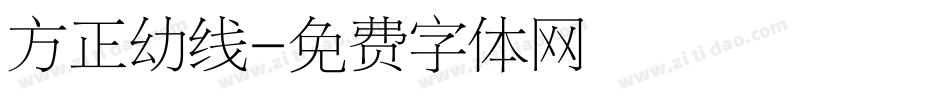 方正幼线字体转换