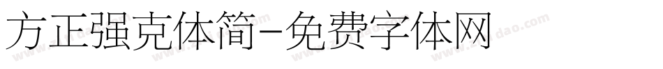 方正强克体简字体转换