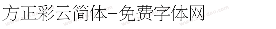 方正彩云简体字体转换