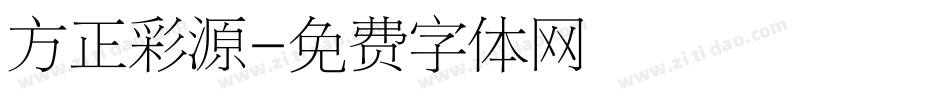 方正彩源字体转换