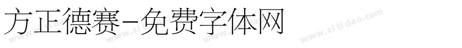 方正德赛字体转换