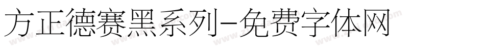 方正德赛黑系列字体转换