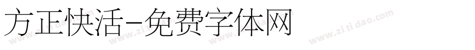 方正快活字体转换