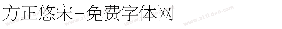 方正悠宋字体转换