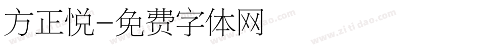 方正悦字体转换