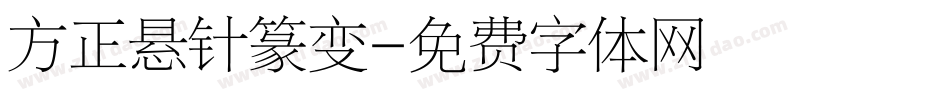 方正悬针篆变字体转换