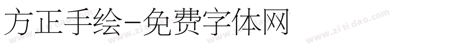 方正手绘字体转换