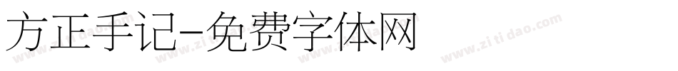 方正手记字体转换