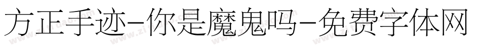 方正手迹-你是魔鬼吗字体转换