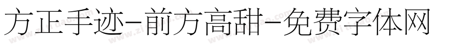 方正手迹-前方高甜字体转换