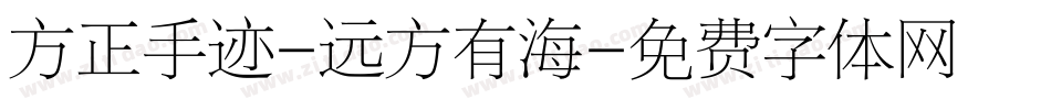 方正手迹-远方有海字体转换