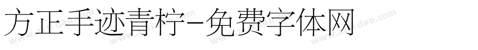 方正手迹青柠字体转换