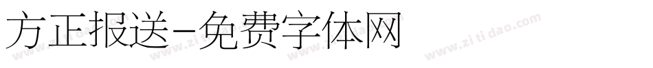 方正报送字体转换