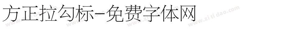 方正拉勾标字体转换