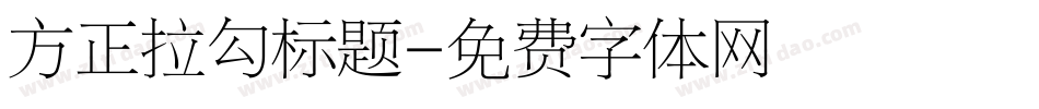 方正拉勾标题字体转换