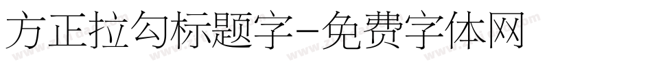 方正拉勾标题字字体转换