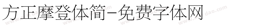 方正摩登体简字体转换