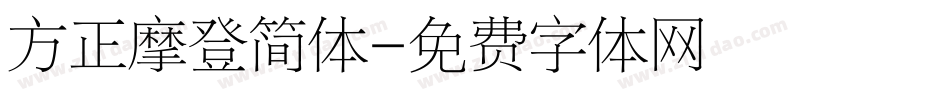 方正摩登简体字体转换