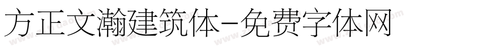 方正文瀚建筑体字体转换