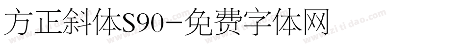 方正斜体S90字体转换