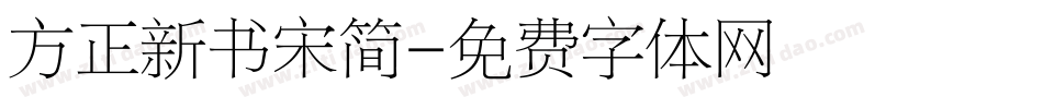 方正新书宋简字体转换