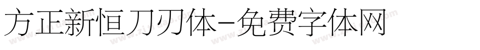 方正新恒刀刃体字体转换