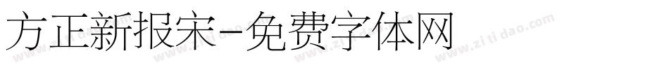 方正新报宋字体转换