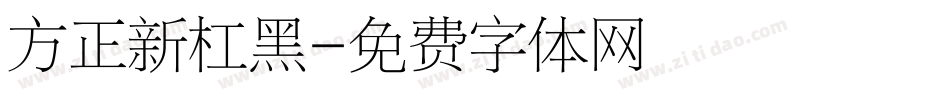 方正新杠黑字体转换