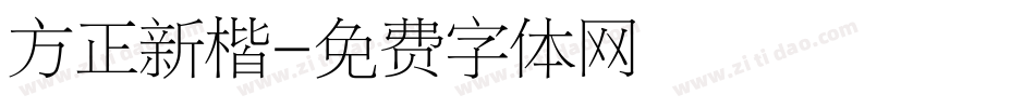 方正新楷字体转换