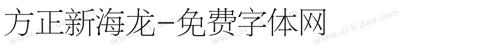 方正新海龙字体转换