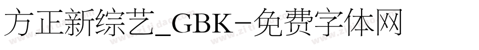 方正新综艺_GBK字体转换