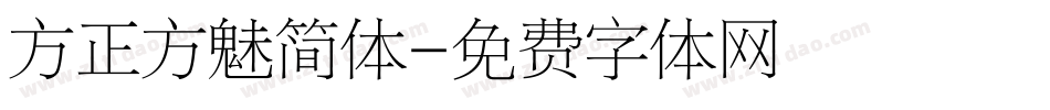 方正方魅简体字体转换