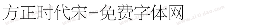 方正时代宋字体转换