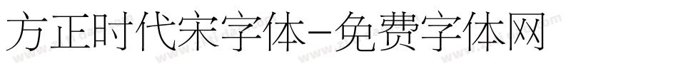 方正时代宋字体字体转换