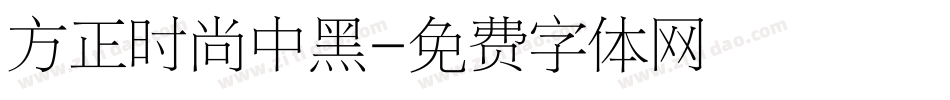 方正时尚中黑字体转换