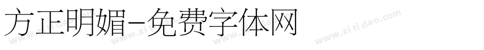 方正明媚字体转换