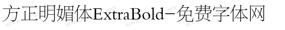 方正明媚体ExtraBold字体转换