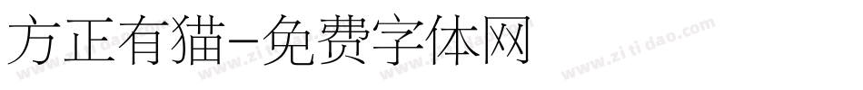 方正有猫字体转换