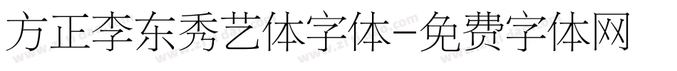 方正李东秀艺体字体字体转换