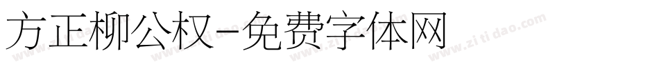 方正柳公权字体转换